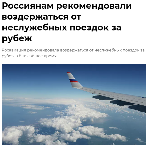 俄航空运输署：建议俄公民近期避免出国旅行
