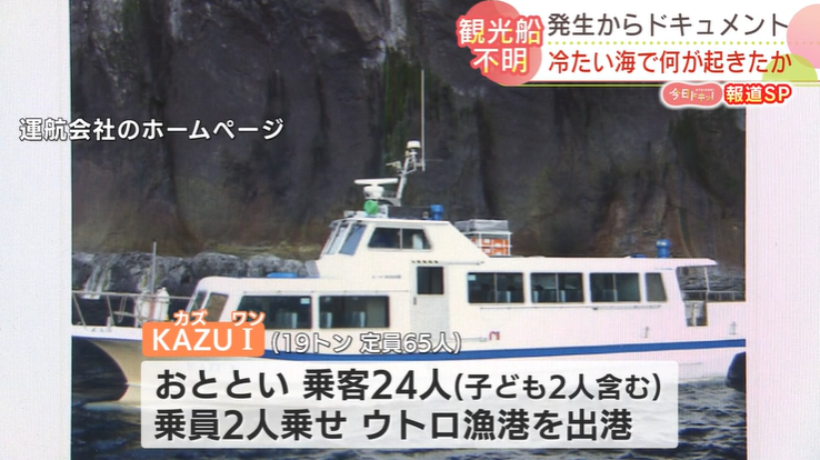 载有26人的日本观光船23日在北海道东北部知床半岛附近进水下沉（北海道新闻HBC报道截图）