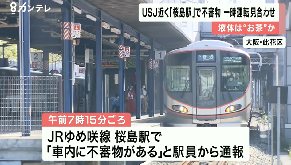 日本一车站发现可疑物（日本关西电视台报道截图）
