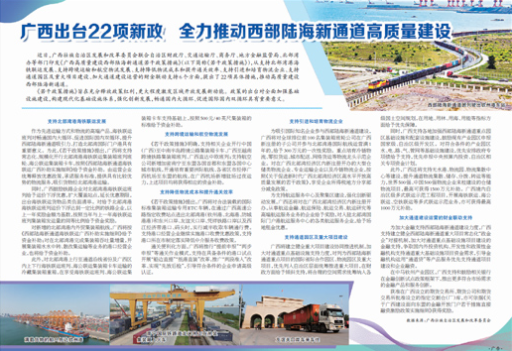 广西出台22项新政 全力推动西部陆海新通道高质量建设