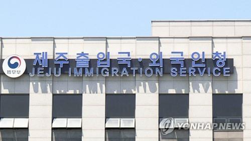 韩国济州岛移民局（韩联社资料图）