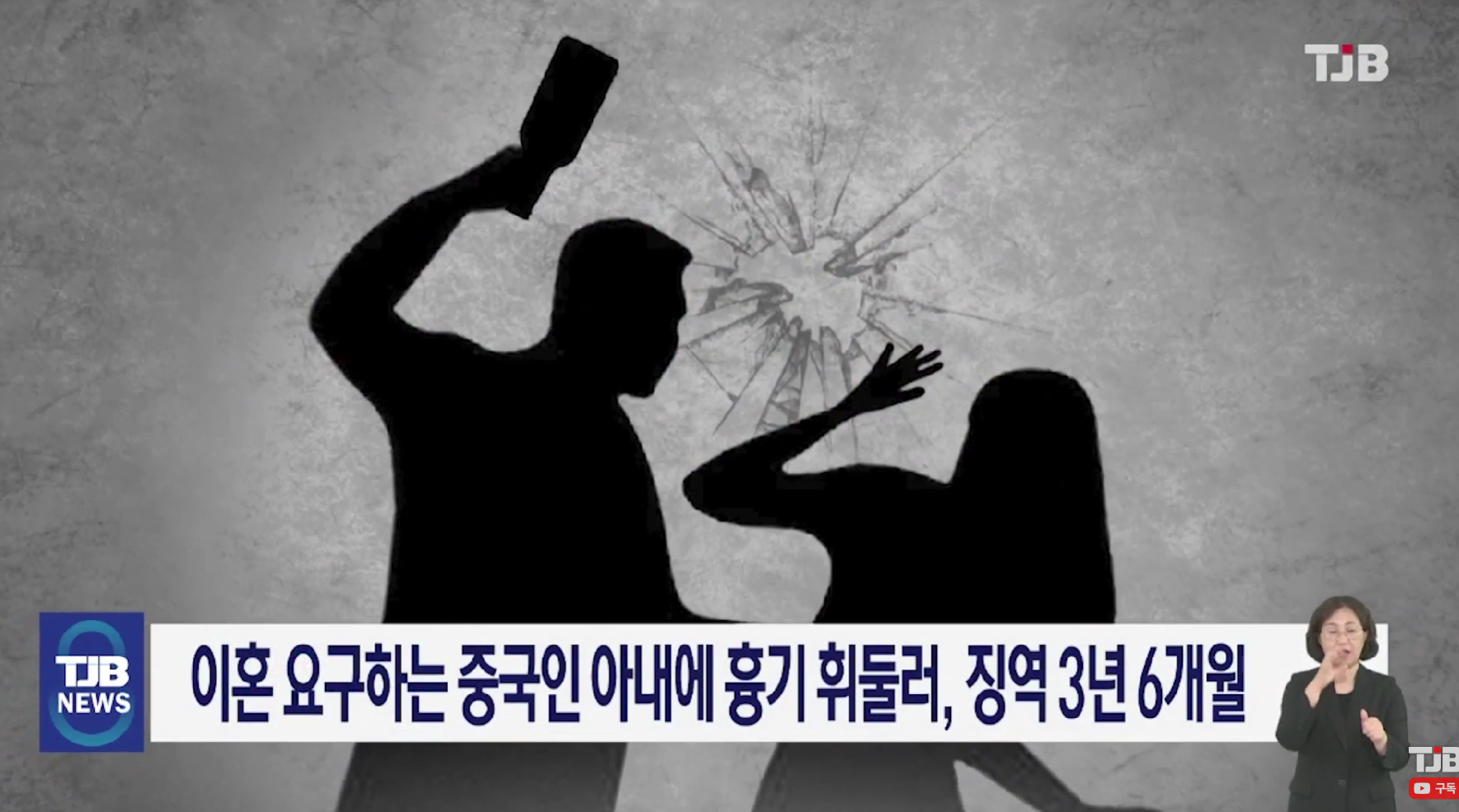 韩国男子长期家暴中国妻子，还持刀威胁，被判坐牢3年半