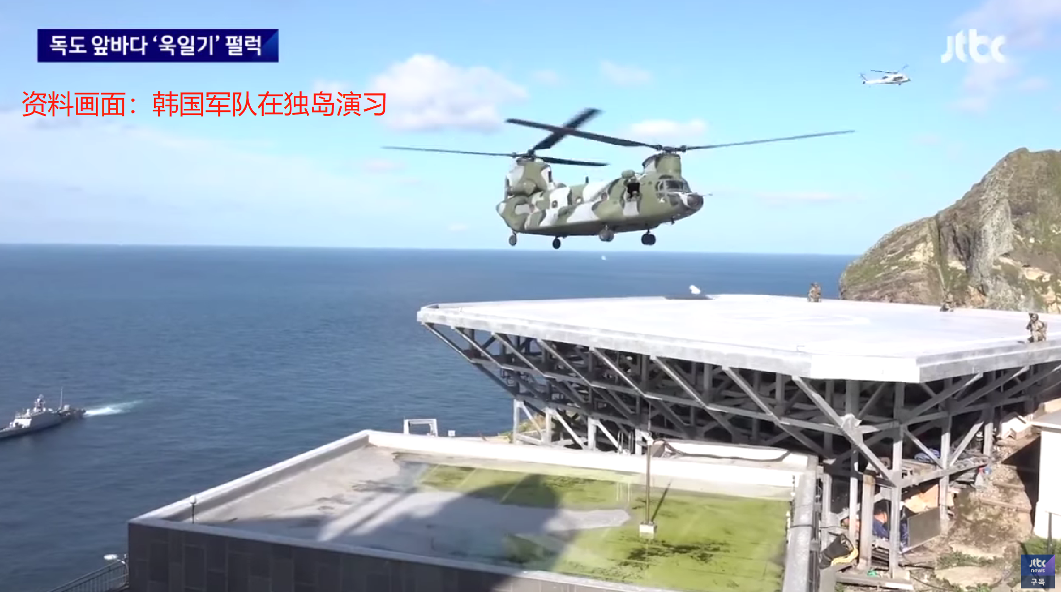 资料图：韩国军队登陆独岛进行演习（韩国JTBC电视台）