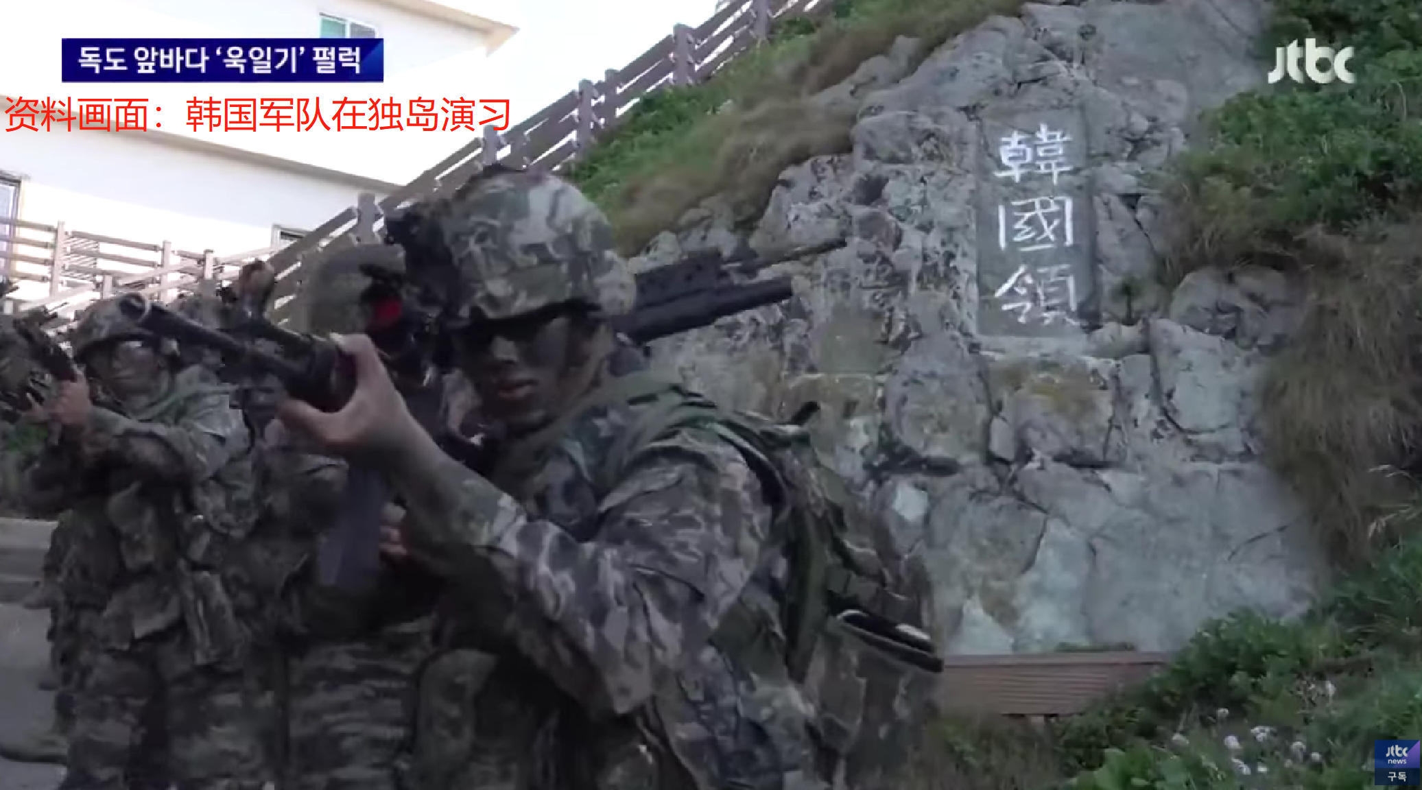 资料图：韩国军队登陆独岛进行演习（韩国JTBC电视台）