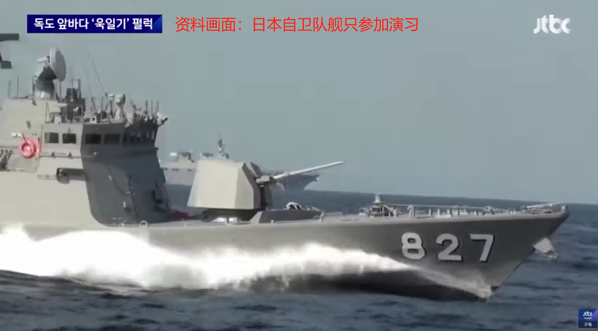 资料图：日本自卫队舰只参加演习画面（韩国JTBC电视台）