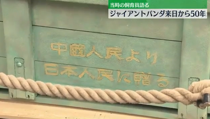 熊猫刚到日本时用来运输的箱子（日本电视台）