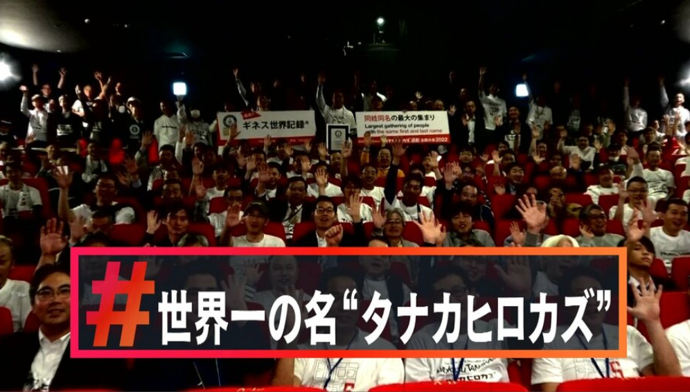 178位同名同姓者聚在日本东京（日本富士电视台）