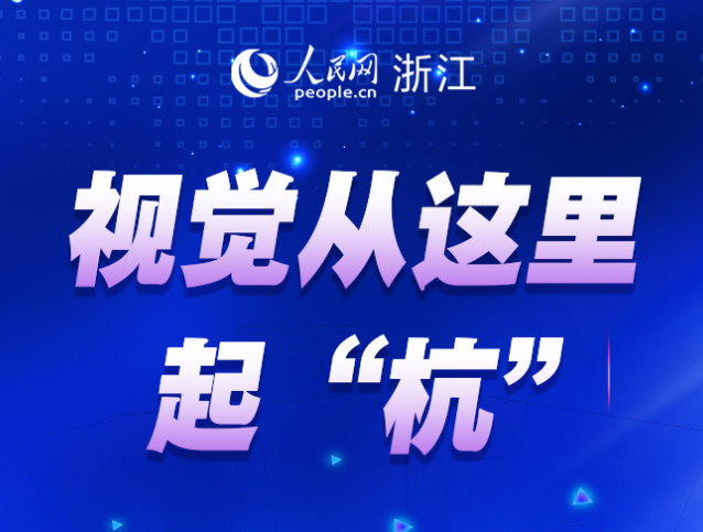 视觉从这里起“杭”｜高质量发展调研行·浙江站