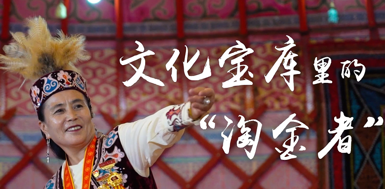 文化宝库里的“淘金者”