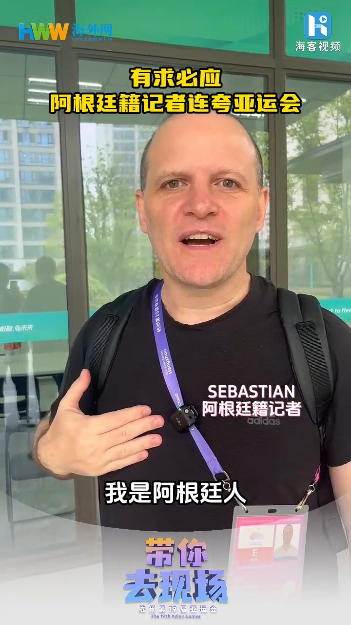 阿根廷籍记者连夸亚运会