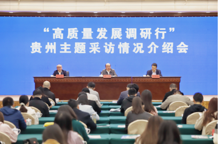 高质量发展调研行｜贵州主题采访活动启动