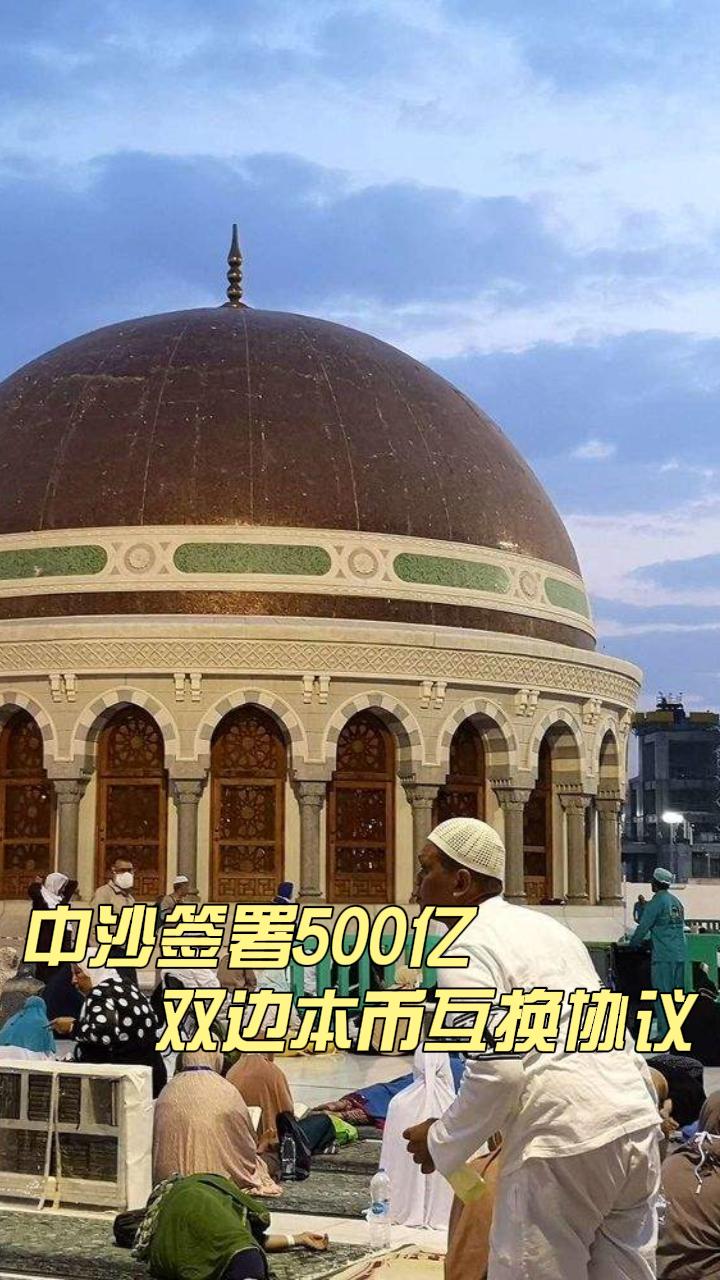 中沙签署500亿人民币双边本币互换