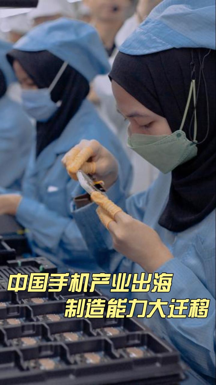 中国手机产业出海 制造能力大迁移