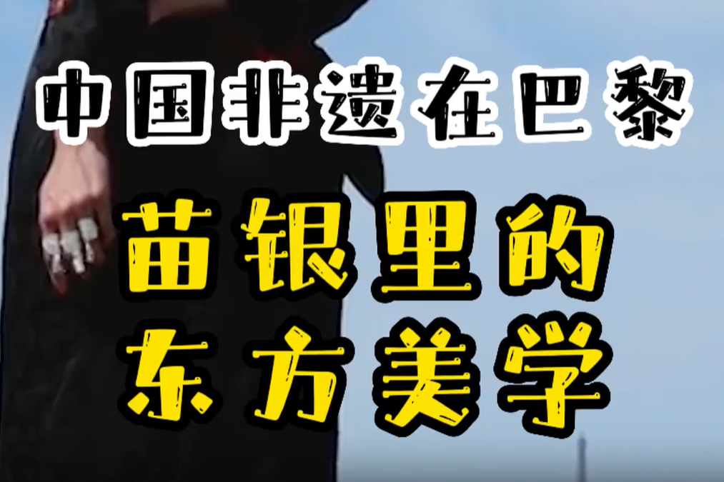 中国非遗在巴黎，苗银里的东方美学
