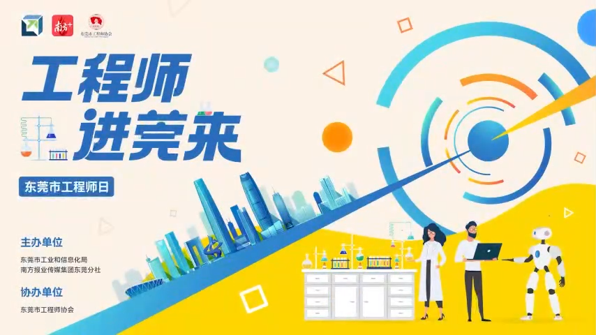 中国东莞庆祝首届“工程师节”