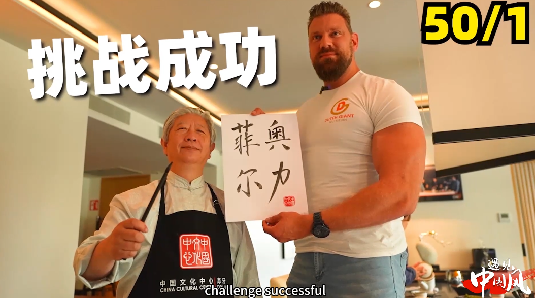 最佳创意奖获奖作品【挑战中国话！赢了就来吃中餐】