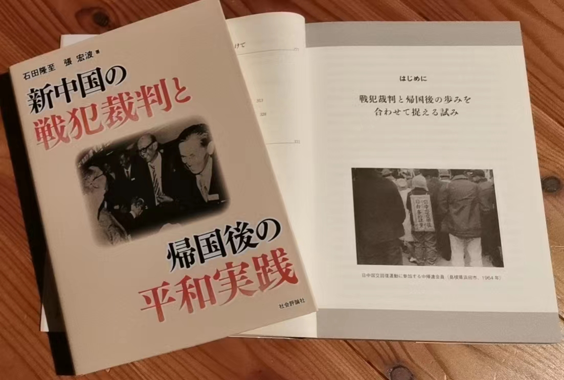 石田曾与合作者执笔出版《新中国战犯审判与归国后的和平实践》（石田供图）