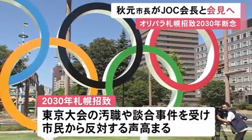 札幌市宣布放弃申办2030年冬奥会（《北海道新闻》视频报道截图）