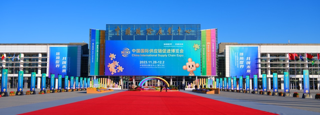首届中国国际供应链促进博览会会场外景