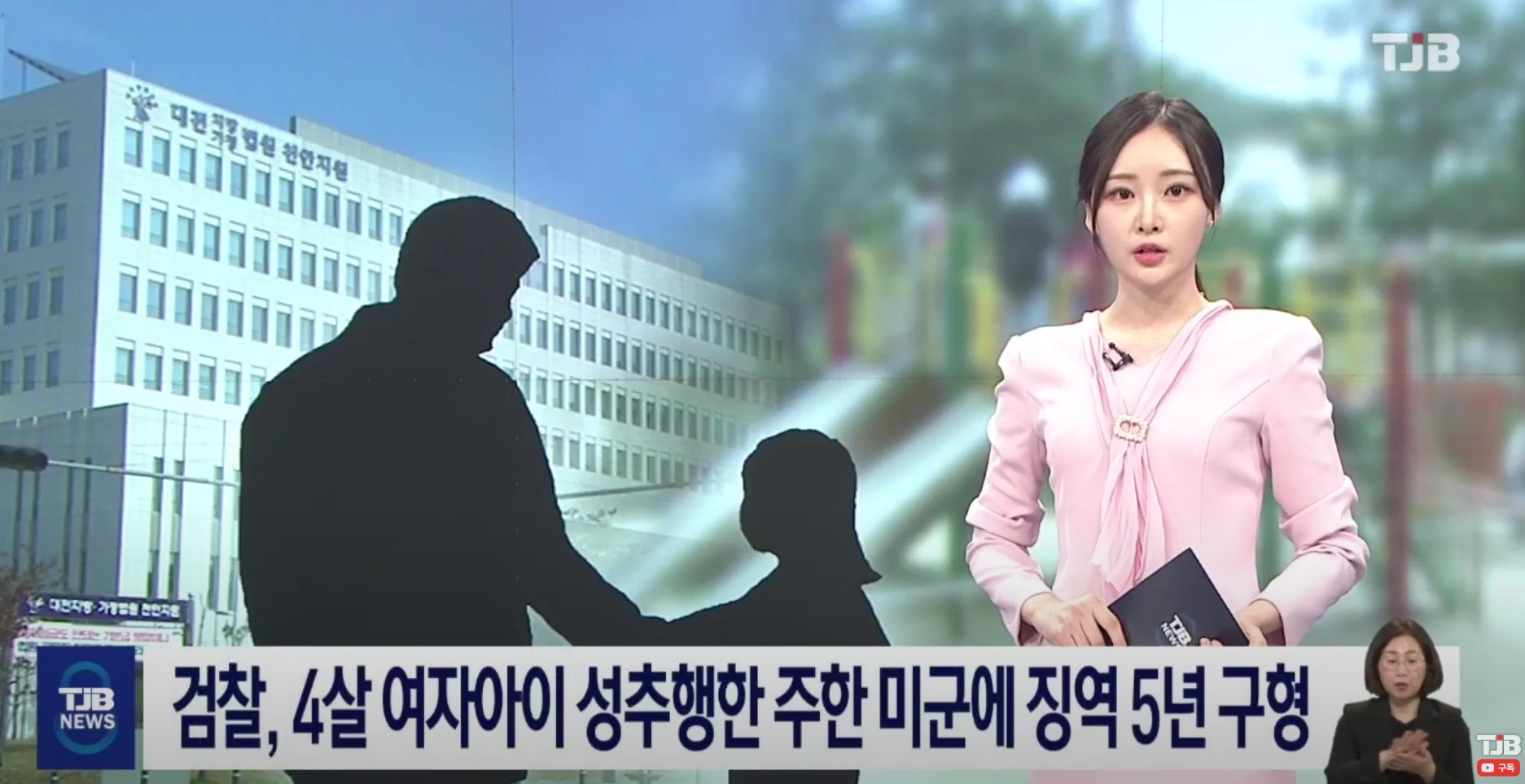 韩媒报道驻韩美军猥亵女童一事（韩国TJB新闻）