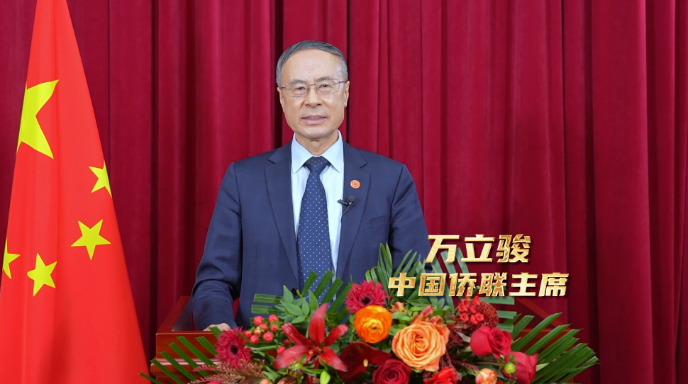 【中国侨联主席万立骏向全球华侨华人拜年：侨心筑梦 奋楫前行】