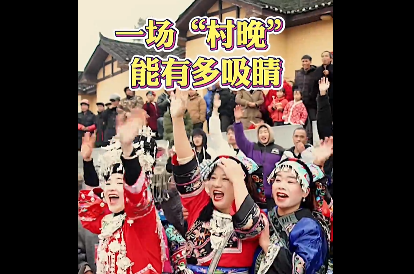 村口看“村晚”