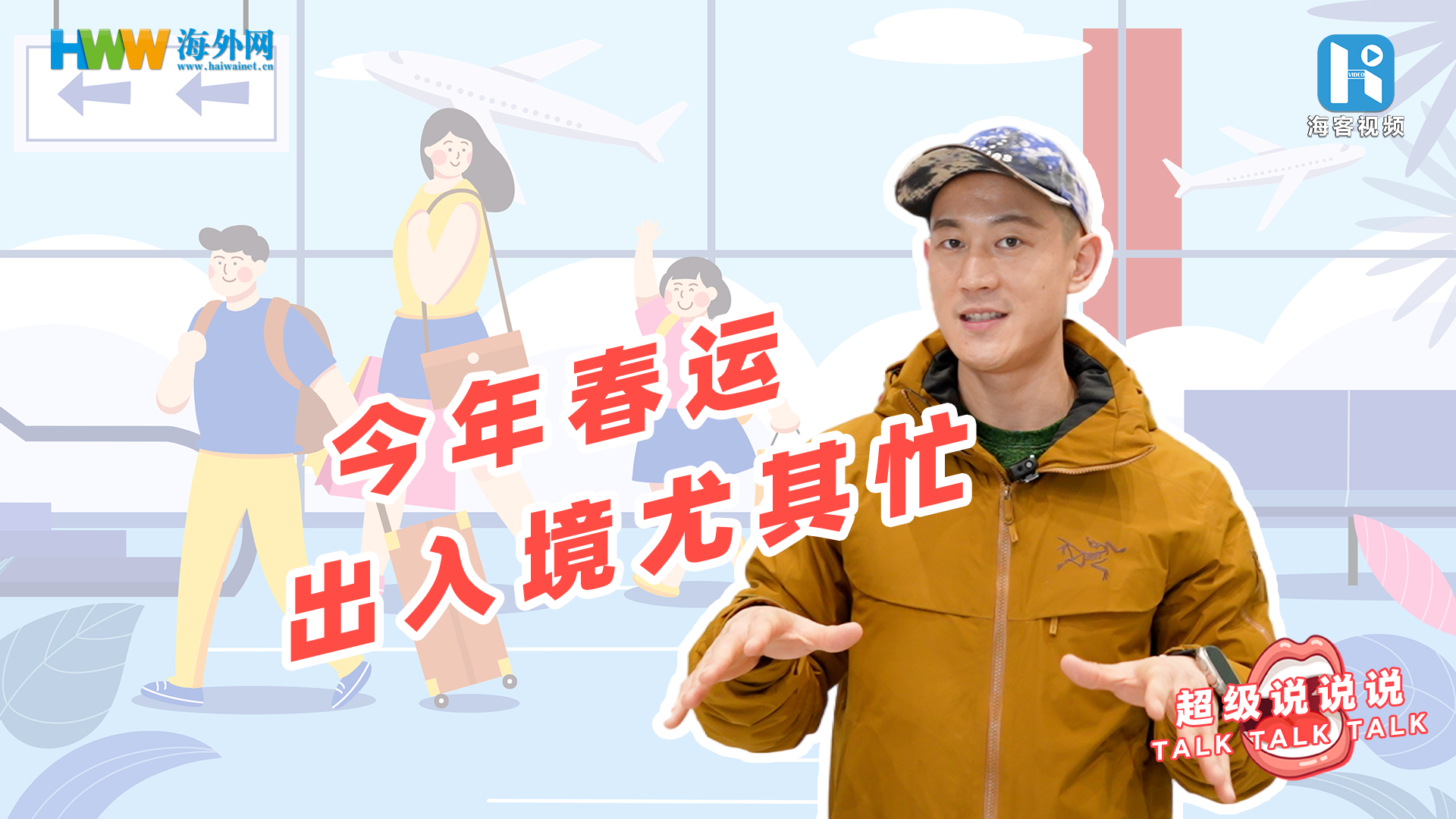今年春运出入境尤其忙