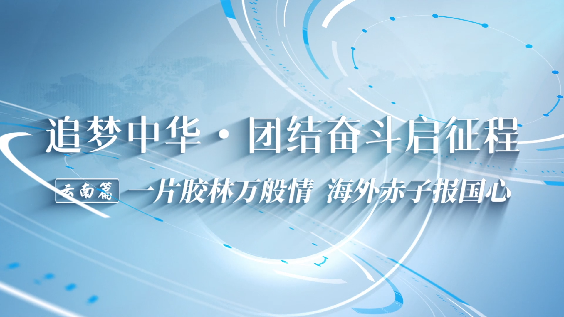 一片胶林万般情，海外赤子报国心