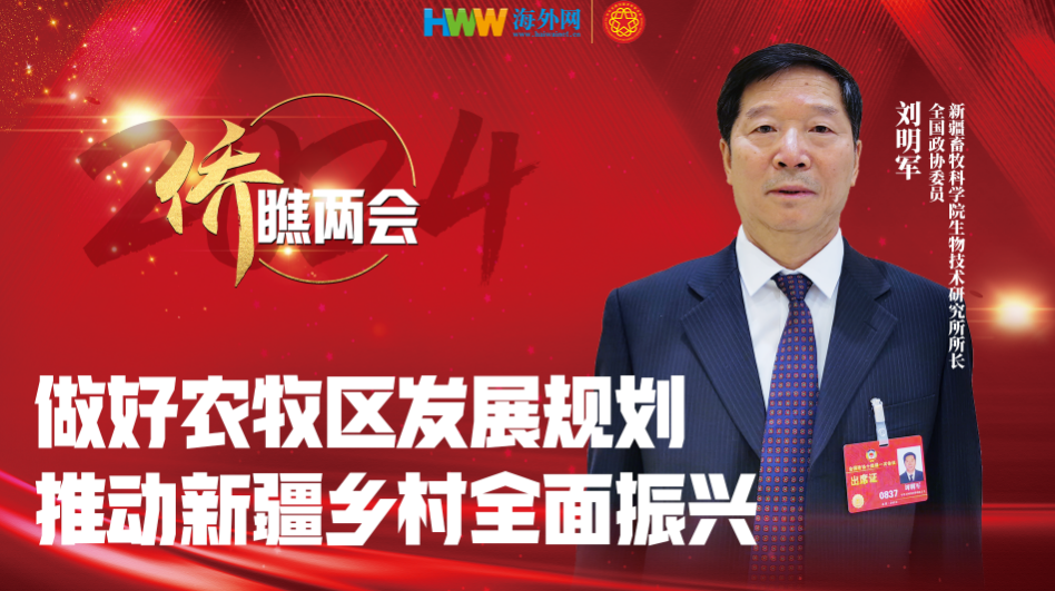 全国政协委员刘明军： 做好农牧区发展规划，推动新疆乡村全面振兴