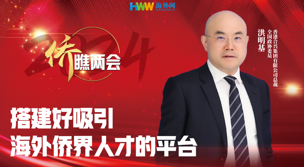 全国政协委员洪明基：搭建好吸引海外侨界人才的平台