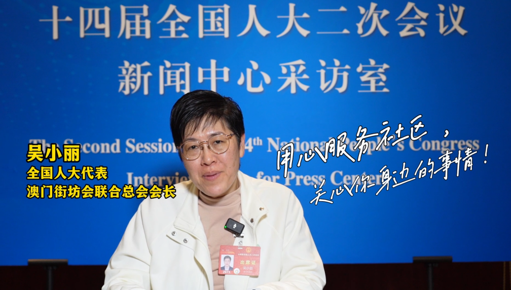 全国人大代表吴小丽：数字赋能社区治理