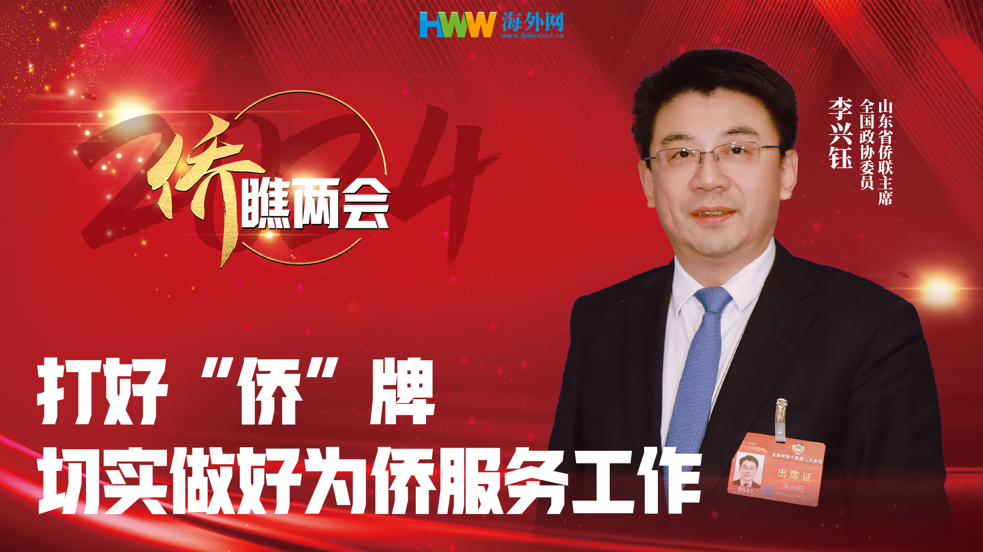 全国政协委员李兴钰：打好“侨”牌，切实做好为侨服务工作