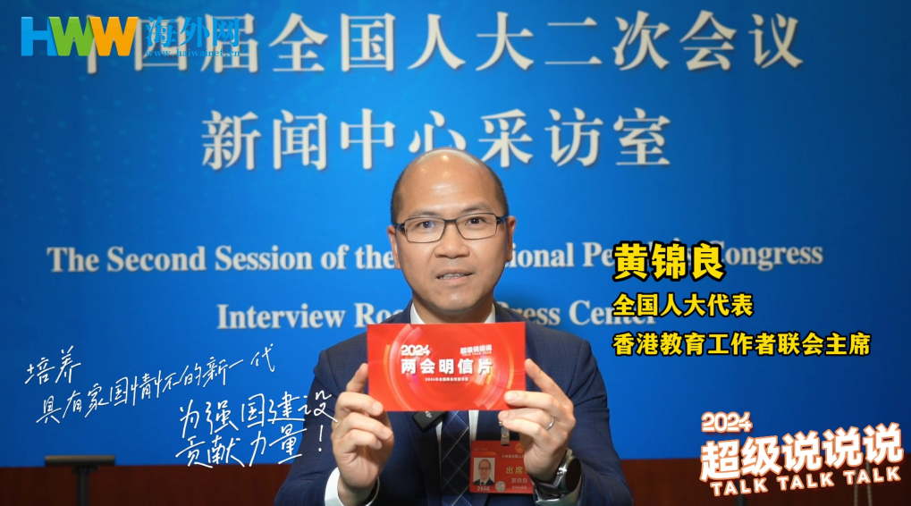 全国人大代表黄锦良：推进内地与香港的教育合作，为国家培育优秀人才
