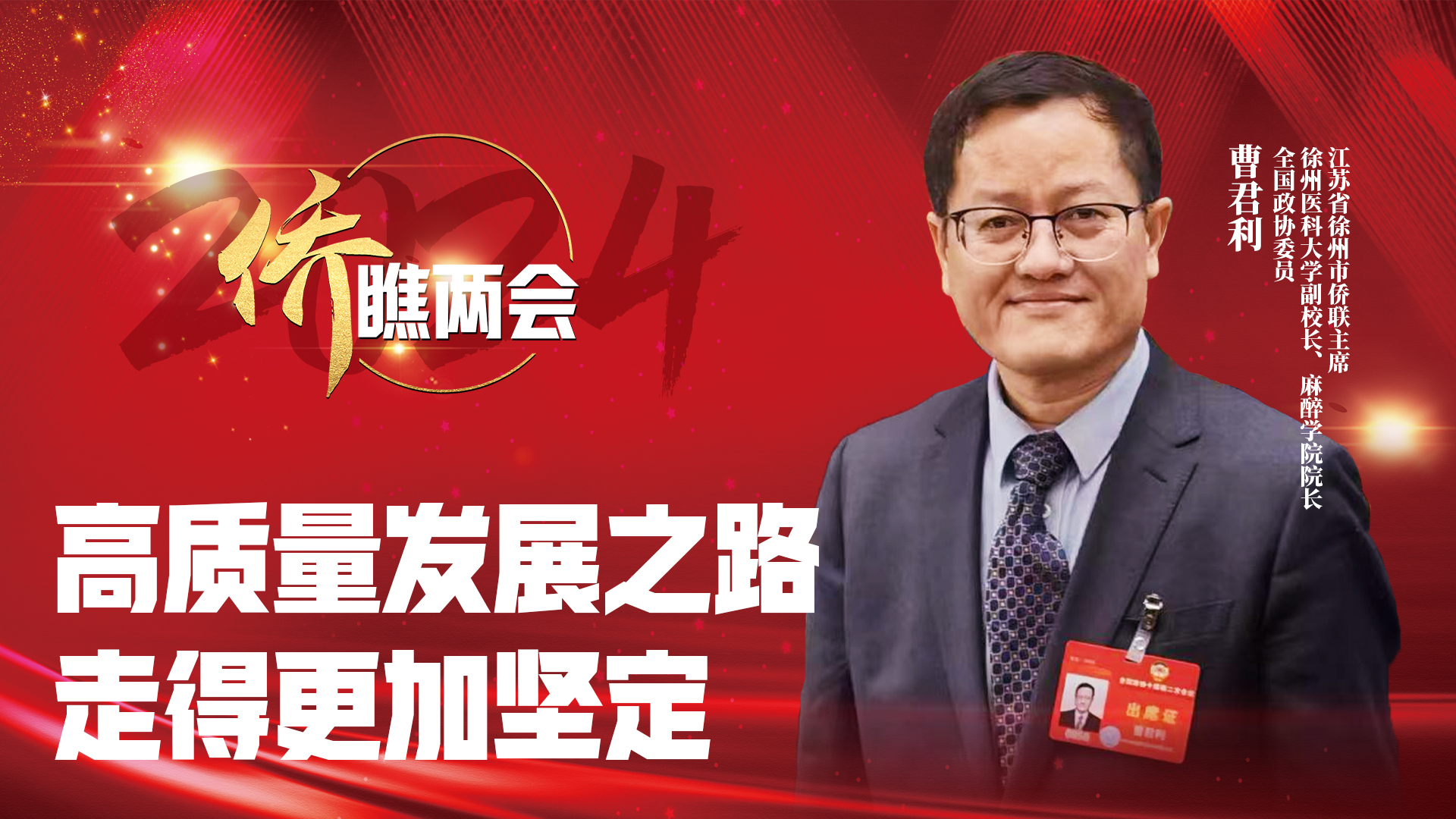 全国政协委员曹君利：高质量发展之路走得更加坚定