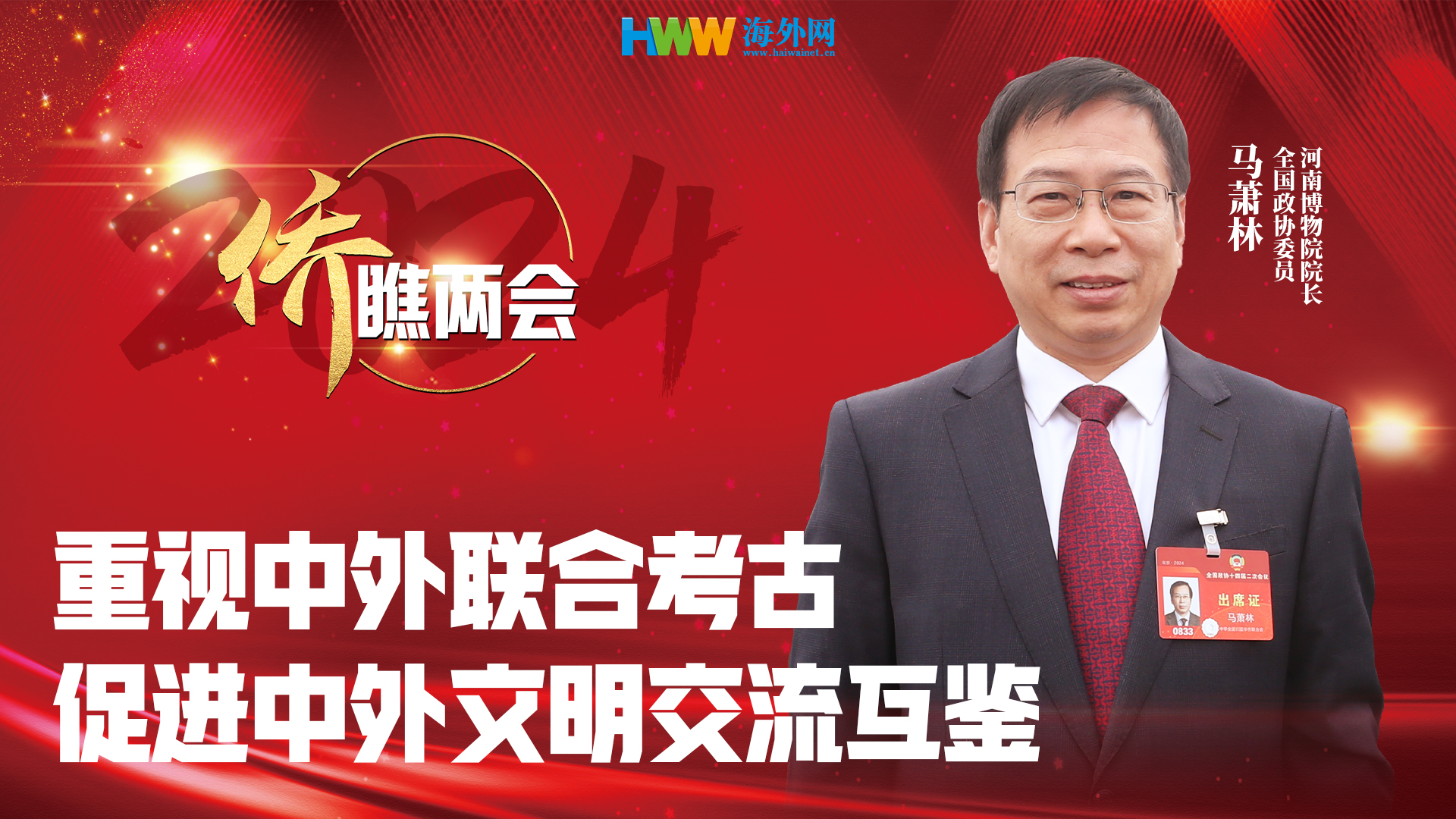 全国政协委员马萧林：重视中外联合考古，促进中外文明交流互鉴