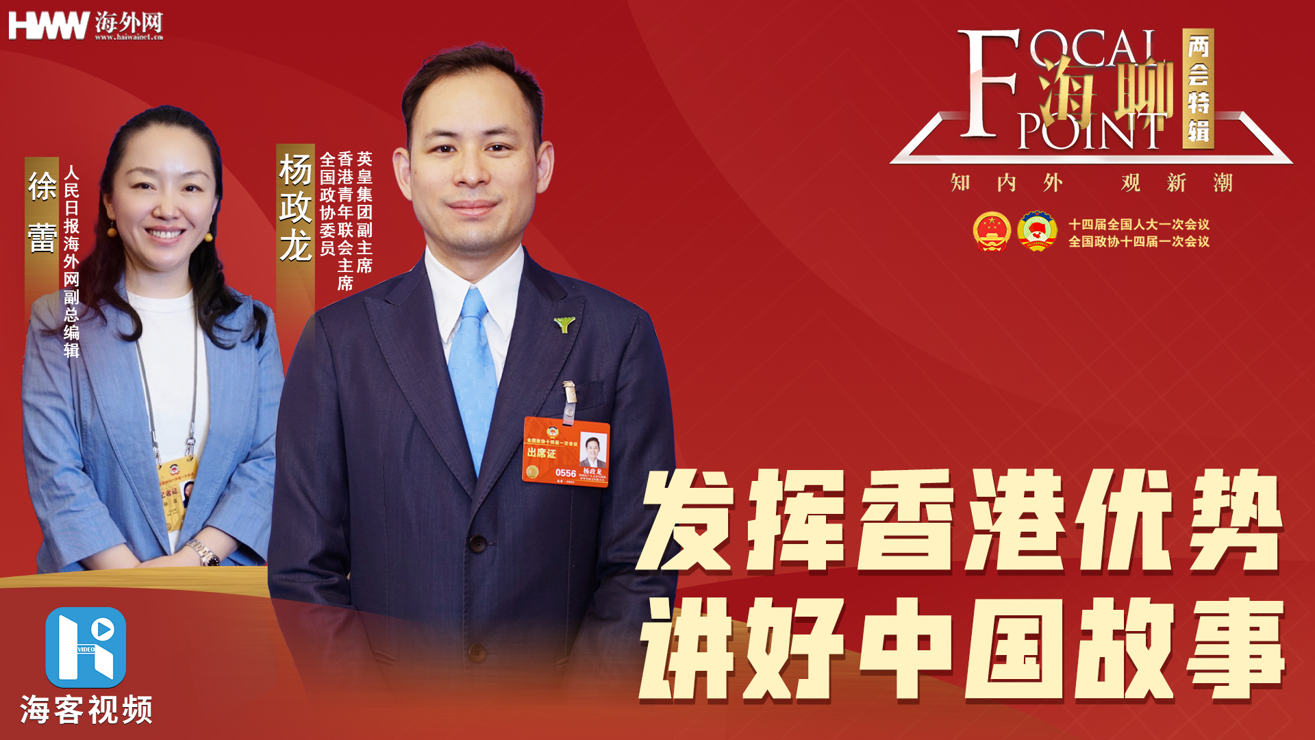 全国政协委员杨政龙：发挥香港优势 讲好中国故事