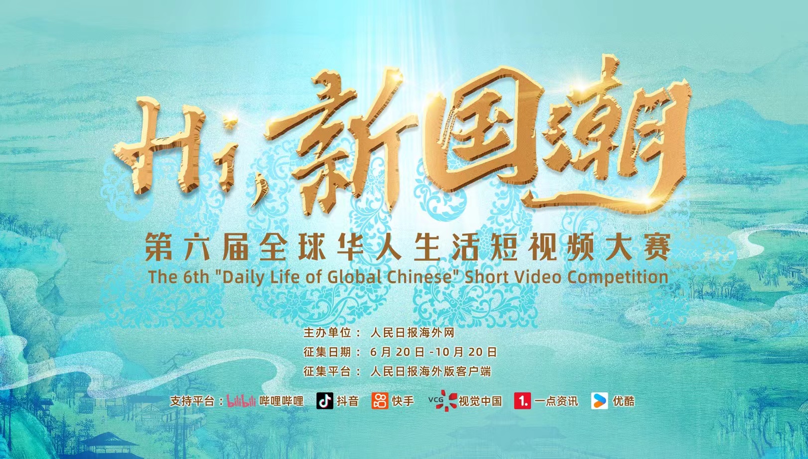 第六届全球华人生活短视频大赛启动