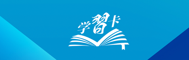 学习卡丨习近平总书记论全面深化改革