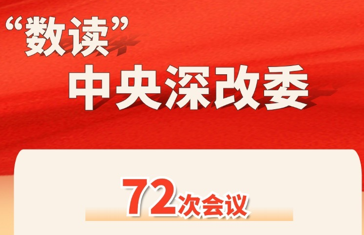 图解｜“数读”中央深改委，2000多个改革方案攻坚克难