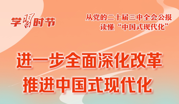 学习时节｜从党的二十届三中全会公报读懂“中国式现代化”