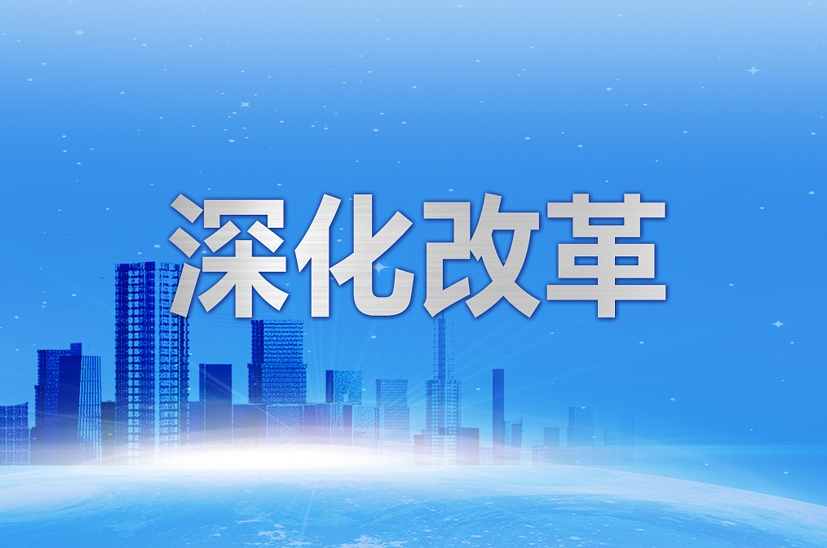 学习《决定》每日问答丨为什么进一步全面深化改革要做到“三个更加注重”