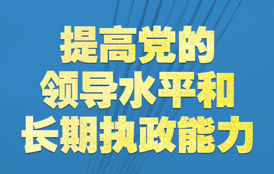 学习新语｜领悟“七个聚焦”：提高党的领导水平和长期执政能力