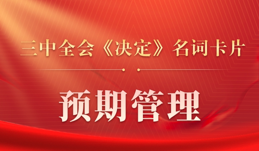 三中全会《决定》名词卡片天天学：预期管理