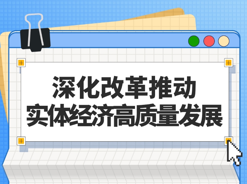 图解｜深化改革推动实体经济高质量发展