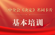 三中全会《决定》名词卡片天天学：基本培训