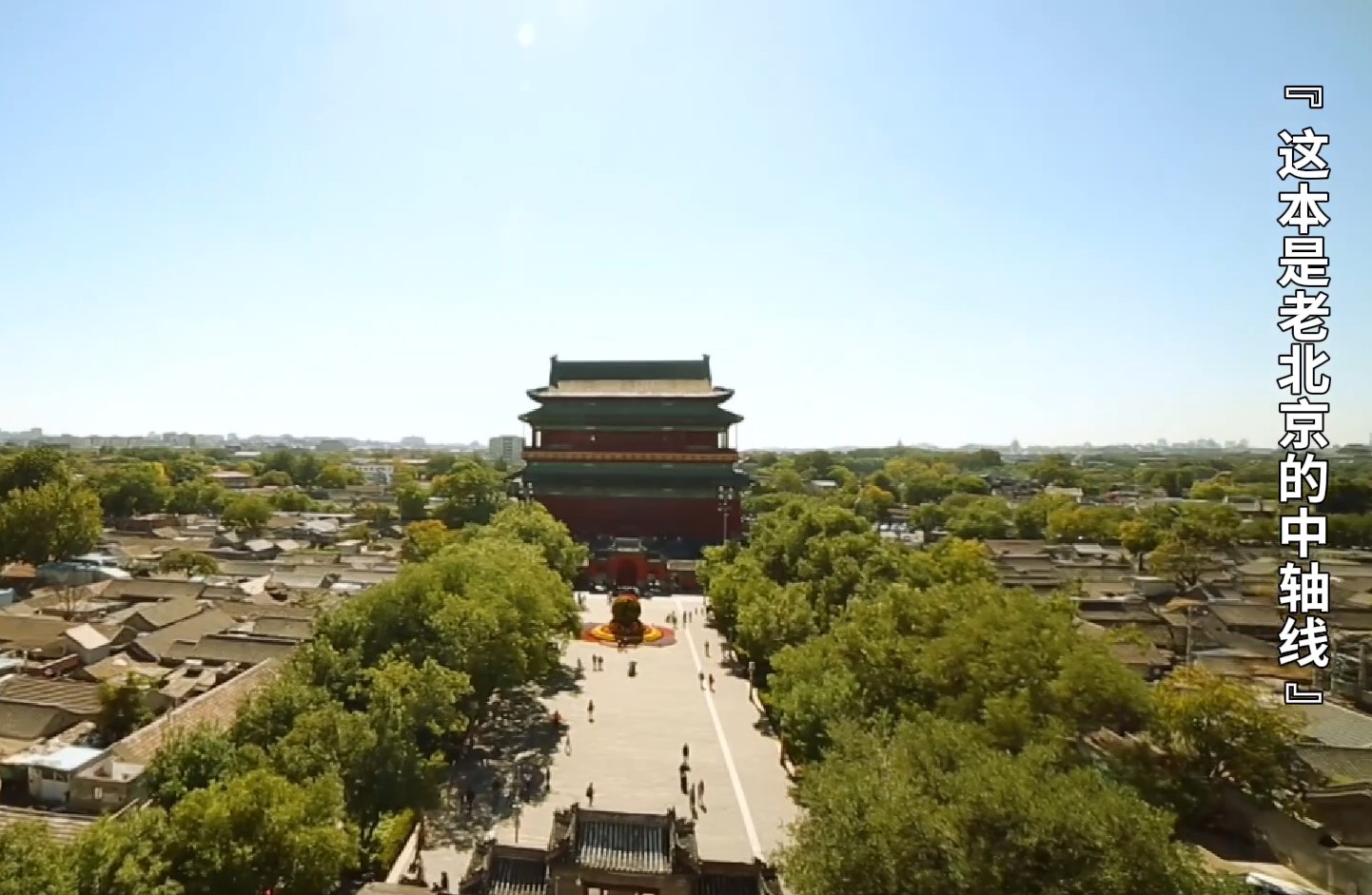 高质量发展调研行｜从一条轴线看古都文化的传承与发展