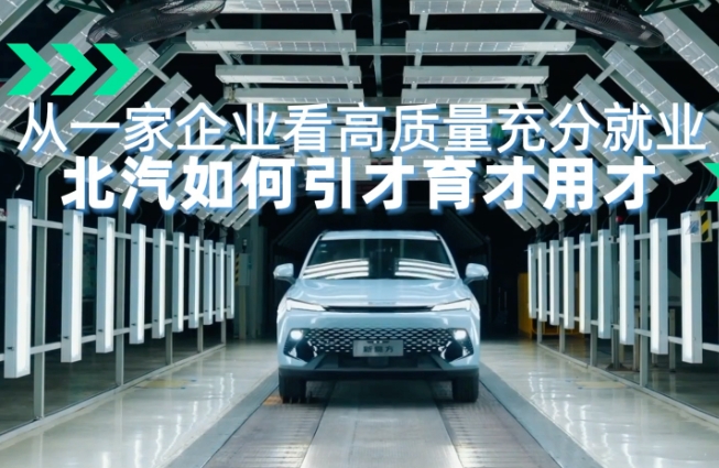 高质量发展调研行｜从一家企业看高质量充分就业