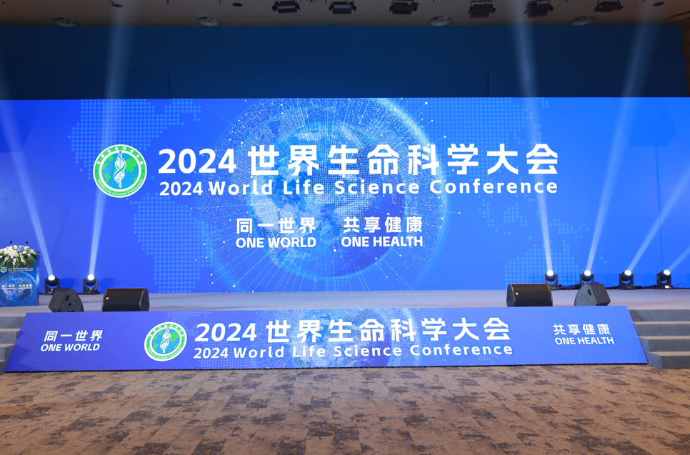 2024世界生命科学大会在海南博鳌国际会议中心正式开幕