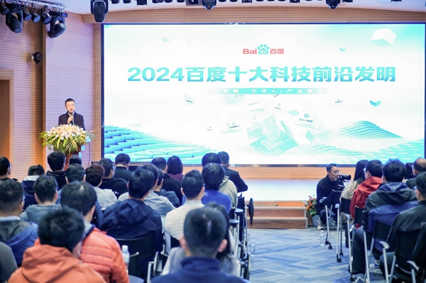 “2024百度十大科技前沿发明”发布会在京召开