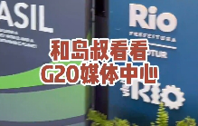 【侠客岛在前方】探访G20媒体中心！看点多多